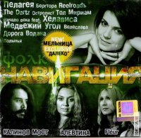 VA - НАВИГАЦИЯ Vol.3 - Фолк (2008)