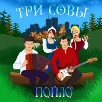 Три совы - Пойло (2016)