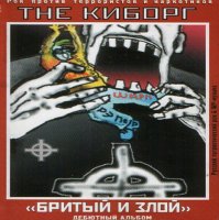 Киборг - Бритый и Злой (2001)