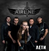AirLine - Лети (2017)