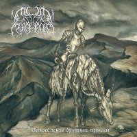 Dor Feafaroth - Истребление Духовной Проказы (2014)