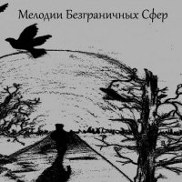 Hyperborean Frost & Крах & Осколки Души & Lord Gassum - Мелодии Безграничных Сфер [Split] (2012)