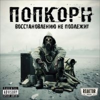 ПопКорн - Восстановлению Не Подлежит (2015)