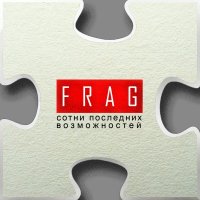 FRAG - Сотни последних возможностей (2013)