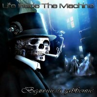 Life Inside The Maсhine - Величие И Забвение (2014)