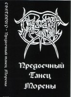 Светлояр - Предвечный Танец Морены (2002)