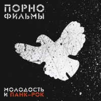 ПОРНОфИЛЬМЫ - Молодость и Панк-Рок (2014)