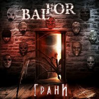 Balfor - Грани (2016)