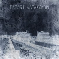 Data 91 - Катаклизм (2016)