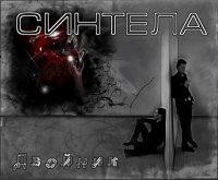 Синтела - Двойник (2012)