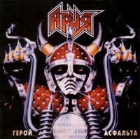 Ария - Герой Асфальта (1987)