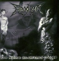 Нахема - Если Горит Полночная Звезда (2003)  Lossless