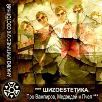 Анализ Критических Состояний - ШИZОESTETIКА_Про Вампиров Медведей и Пчел (2011)