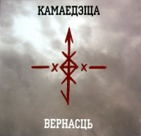 Камаедзiца - Вернасць (2011)