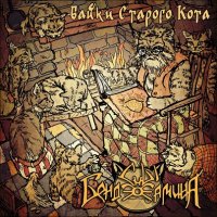 Сны Бенджамина - Байки Старого Кота (2010)