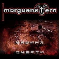 Morguenstern - Машина Смерти (Single) (2014)