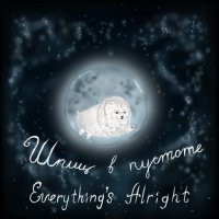 Шпиц в пустоте - Everything\'s Alright (Laura Shigihara cover) (2017)