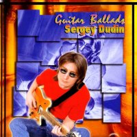 Sergey Dudin - Guitar Ballads (2005)