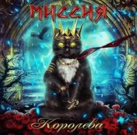 МИССИЯ - Королева (2015)