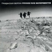 Гражданская Оборона - Русское Поле Экспериментов [2 CD, compilation, reissue] (1994)
