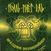 Тролль Гнёт Ель - Праздник Похмеляйнен (2005)