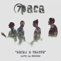 7Раса - Весна В Театре (2015)