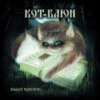 Кот-Баюн - Было Время... (2013)