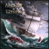 Аркаим - Шторм (2CD) (2015)