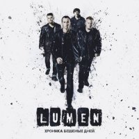 Lumen - Хроника Бешеных Дней (2016)