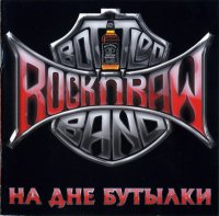 Rock\'N\'Raw Bottled Band - На Дне Бутылки (2010)