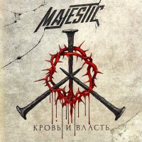 Majestic - Кровь И Власть (2015)