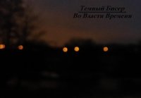 Темный Бисер - Во Власти Времени (2016)