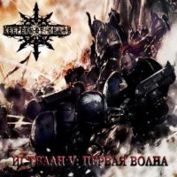 Keepers of Death - Истваан V: Первая Волна (2016)