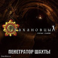 Стахановцы - Пенетратор Шахты (2009)