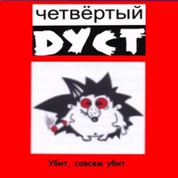 Четвёртый Дуст - Убит, совсем убит (2001)