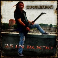 Сирота Евгений - 25 In Rock! (2011)