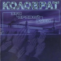 Коловрат - Эра Правой Руки (2002)