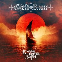 GjeldRune - В Парусах Цвета Зари (EP) (2015)