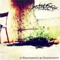 WastedSky - От безысходности до бесконечности (2014)