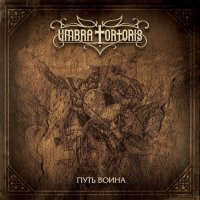 Umbra tortoris - Путь воина (2012)