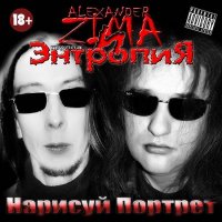 Alexander Zima и Энтропия - Нарисуй портрет (2011)