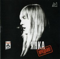 Янка - Продано! (1996)