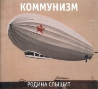 Коммунизм - Родина Слышит (1989)