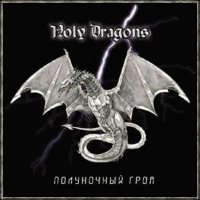 Holy Dragons - Полуночный гром (2004)