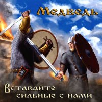 Медведь - Вставайте Сильные С Нами (2016)