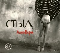 АлоэВера - Стыд (2012)  Lossless