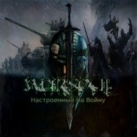 WarSoul - Настроенный На Войну (2014)