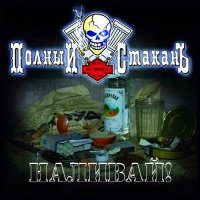 Полный СтаканЪ - Наливай! (2009)