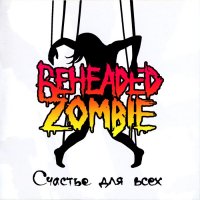 Beheaded Zombie - Счастье Для Всех (2009)