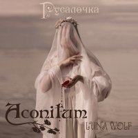 Aconitum - Русалочка (2016)